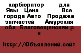 карбюратор Jikov для Явы › Цена ­ 2 900 - Все города Авто » Продажа запчастей   . Амурская обл.,Благовещенский р-н